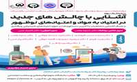سمینار یک روزه آشنایی با چالش های جدید در اعتیاد به مواد و اعتیادهای نوظهور 